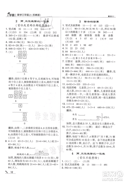甘肃少年儿童出版社2021经纶学典学霸三年级上册数学苏教版参考答案