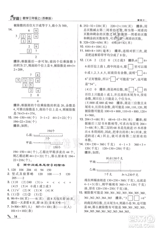 甘肃少年儿童出版社2021经纶学典学霸三年级上册数学苏教版参考答案