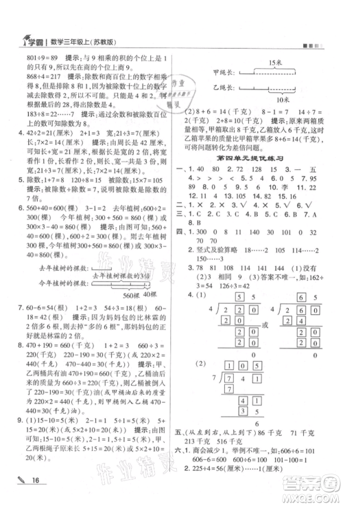 甘肃少年儿童出版社2021经纶学典学霸三年级上册数学苏教版参考答案