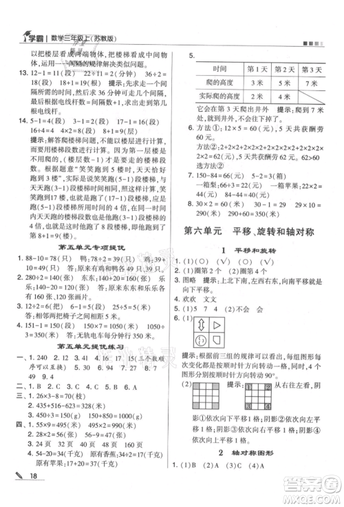 甘肃少年儿童出版社2021经纶学典学霸三年级上册数学苏教版参考答案