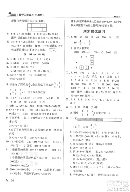 甘肃少年儿童出版社2021经纶学典学霸三年级上册数学苏教版参考答案