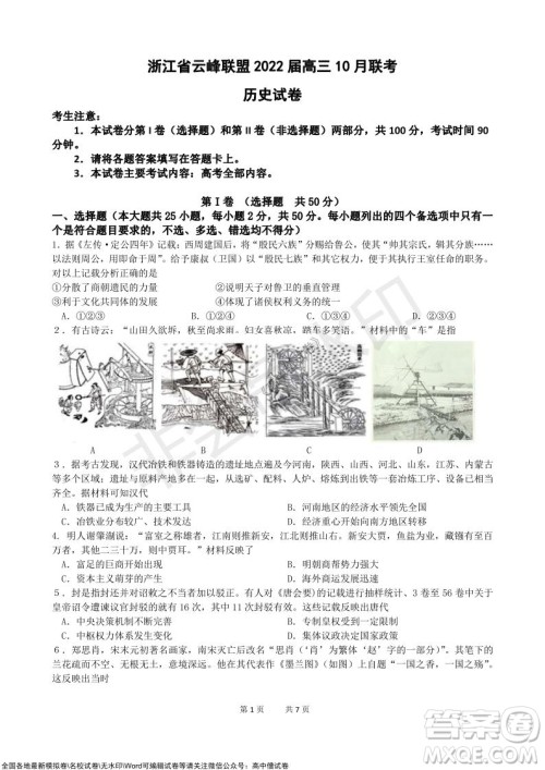 浙江省云峰联盟2022届高三10月联考历史试卷及答案 浙江省云峰联盟2022届高三10月联考历史试卷及答案