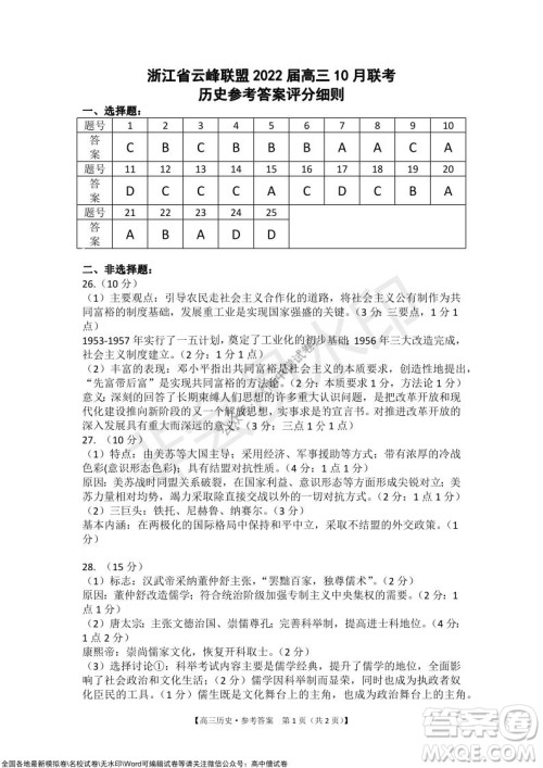 浙江省云峰联盟2022届高三10月联考历史试卷及答案