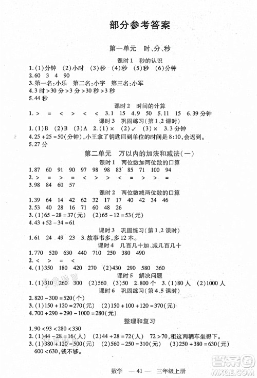 二十一世纪出版社集团2021新课程新练习三年级数学上册人教版答案