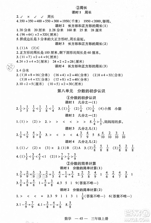 二十一世纪出版社集团2021新课程新练习三年级数学上册人教版答案