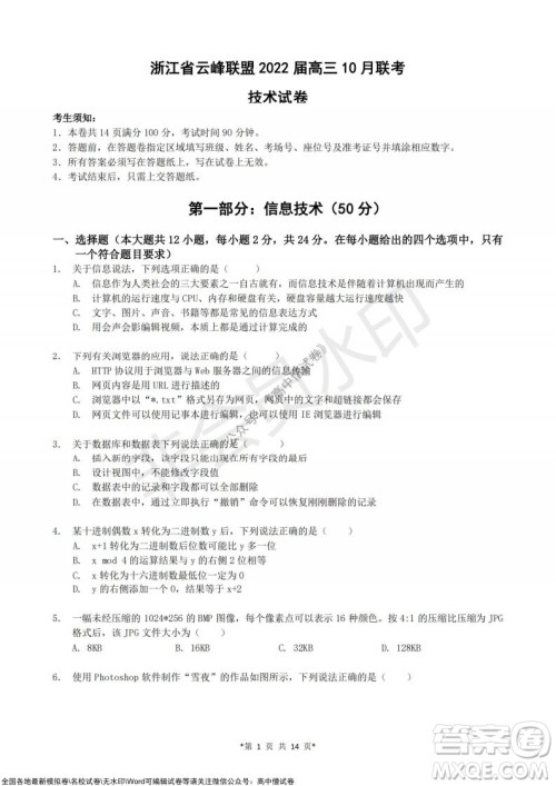 浙江省云峰联盟2022届高三10月联考技术试卷及答案 浙江省云峰联盟2022届高三10月联考技术试卷及答案