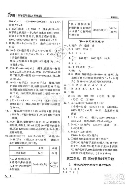 甘肃少年儿童出版社2021经纶学典学霸四年级上册数学苏教版参考答案 甘肃少年儿童出版社2021经纶学典学霸四年级上册数学苏教版参考答案