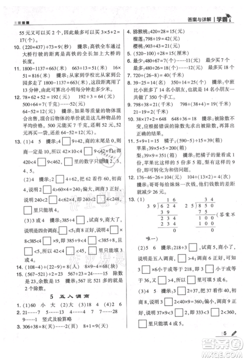 甘肃少年儿童出版社2021经纶学典学霸四年级上册数学苏教版参考答案 甘肃少年儿童出版社2021经纶学典学霸四年级上册数学苏教版参考答案