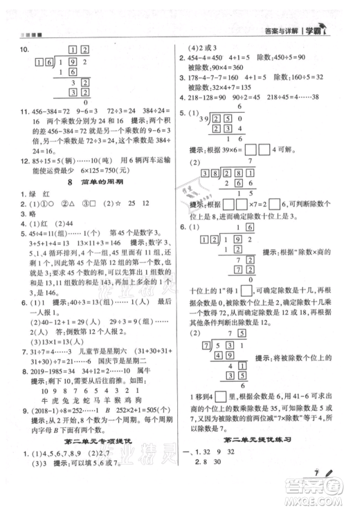 甘肃少年儿童出版社2021经纶学典学霸四年级上册数学苏教版参考答案 甘肃少年儿童出版社2021经纶学典学霸四年级上册数学苏教版参考答案