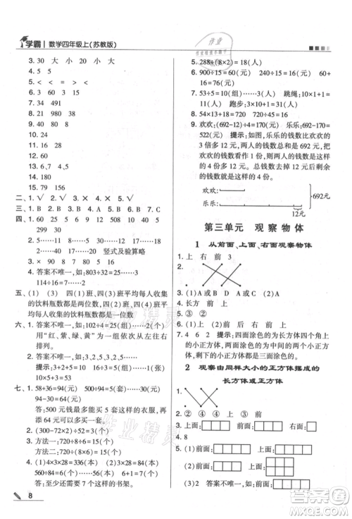 甘肃少年儿童出版社2021经纶学典学霸四年级上册数学苏教版参考答案 甘肃少年儿童出版社2021经纶学典学霸四年级上册数学苏教版参考答案