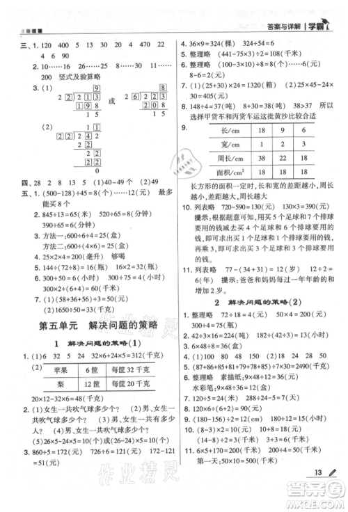 甘肃少年儿童出版社2021经纶学典学霸四年级上册数学苏教版参考答案