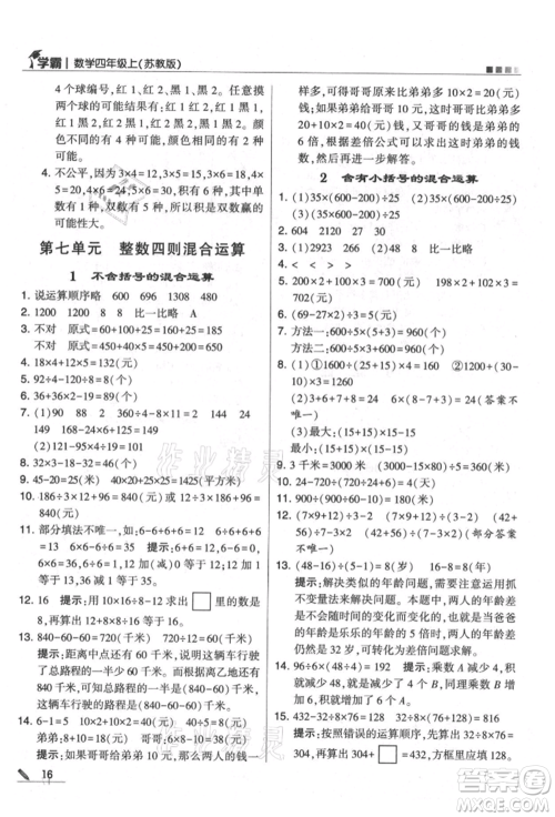 甘肃少年儿童出版社2021经纶学典学霸四年级上册数学苏教版参考答案