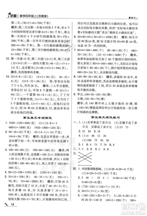 甘肃少年儿童出版社2021经纶学典学霸四年级上册数学苏教版参考答案 甘肃少年儿童出版社2021经纶学典学霸四年级上册数学苏教版参考答案
