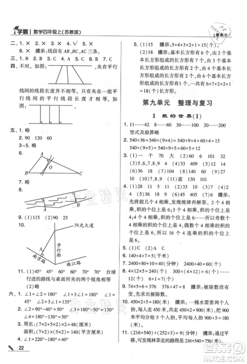 甘肃少年儿童出版社2021经纶学典学霸四年级上册数学苏教版参考答案 甘肃少年儿童出版社2021经纶学典学霸四年级上册数学苏教版参考答案