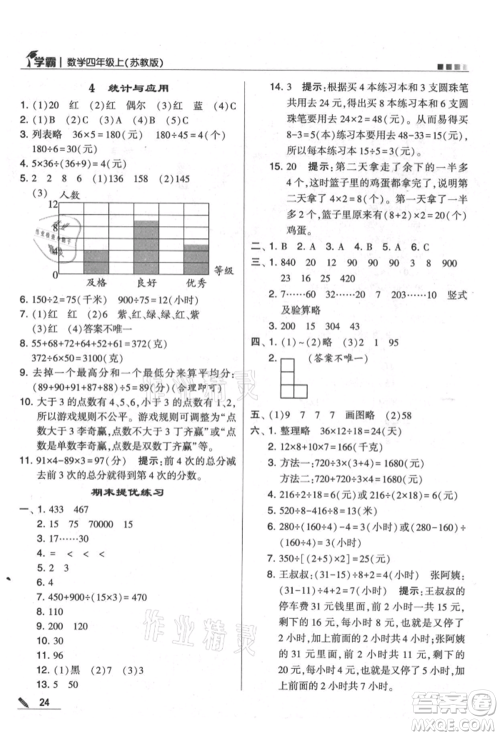 甘肃少年儿童出版社2021经纶学典学霸四年级上册数学苏教版参考答案 甘肃少年儿童出版社2021经纶学典学霸四年级上册数学苏教版参考答案