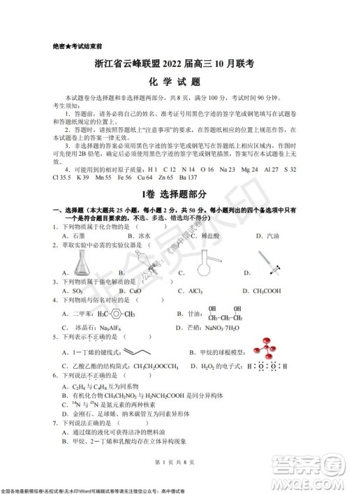 浙江省云峰联盟2022届高三10月联考化学试卷及答案 浙江省云峰联盟2022届高三10月联考化学试卷及答案