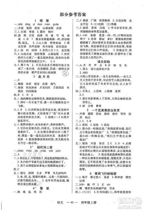 二十一世纪出版社集团2021新课程新练习四年级语文上册统编版答案