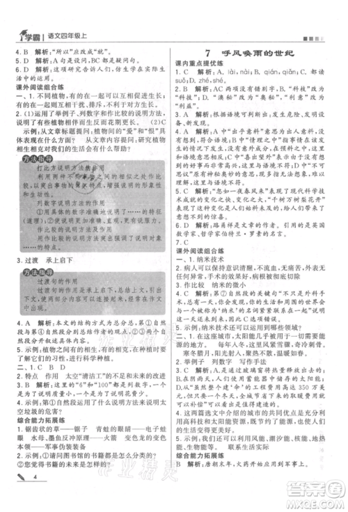 甘肃少年儿童出版社2021经纶学典学霸四年级上册语文人教版参考答案
