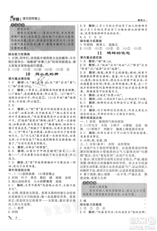 甘肃少年儿童出版社2021经纶学典学霸四年级上册语文人教版参考答案