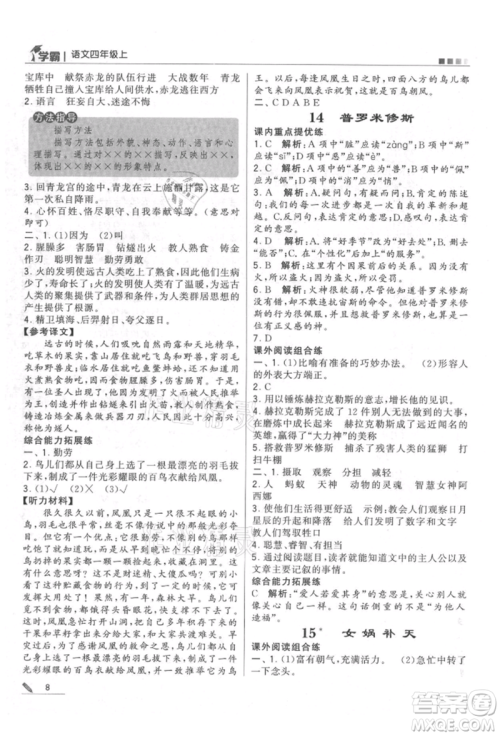 甘肃少年儿童出版社2021经纶学典学霸四年级上册语文人教版参考答案