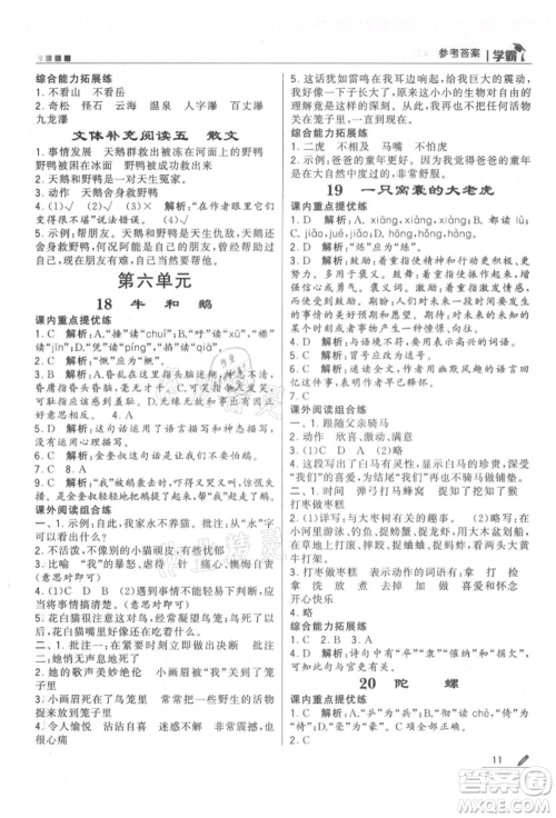 甘肃少年儿童出版社2021经纶学典学霸四年级上册语文人教版参考答案