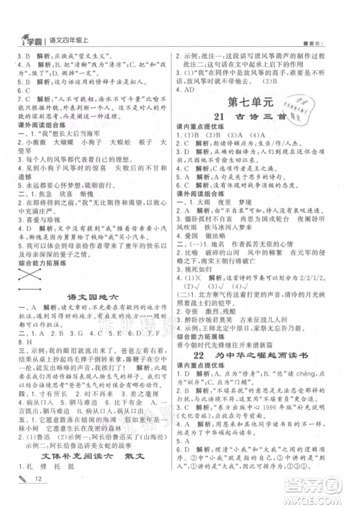 甘肃少年儿童出版社2021经纶学典学霸四年级上册语文人教版参考答案