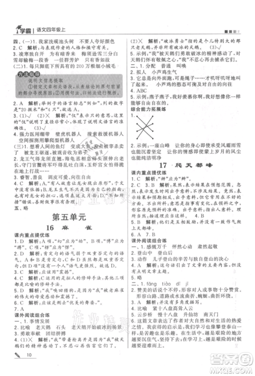 甘肃少年儿童出版社2021经纶学典学霸四年级上册语文人教版参考答案
