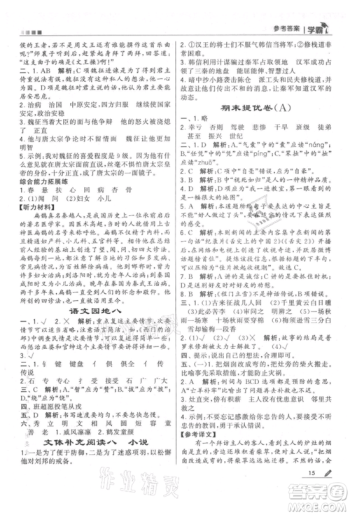 甘肃少年儿童出版社2021经纶学典学霸四年级上册语文人教版参考答案