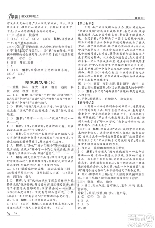 甘肃少年儿童出版社2021经纶学典学霸四年级上册语文人教版参考答案