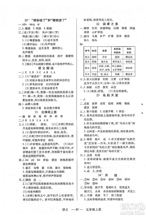 二十一世纪出版社集团2021新课程新练习五年级语文上册统编版答案