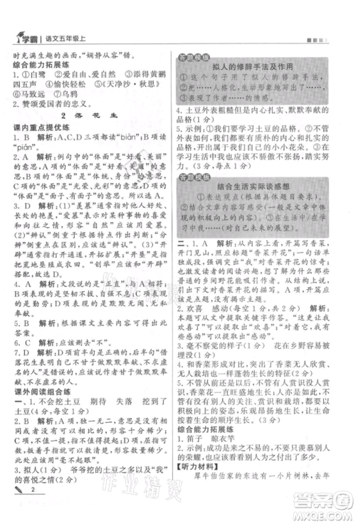甘肃少年儿童出版社2021经纶学典学霸五年级上册语文人教版参考答案