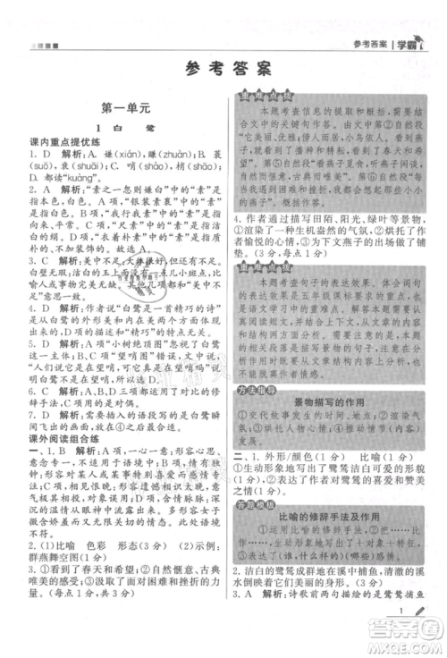 甘肃少年儿童出版社2021经纶学典学霸五年级上册语文人教版参考答案