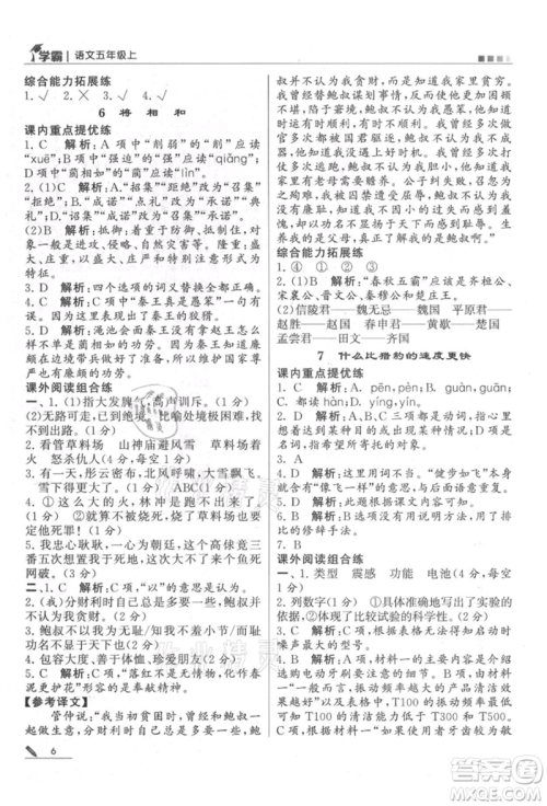 甘肃少年儿童出版社2021经纶学典学霸五年级上册语文人教版参考答案
