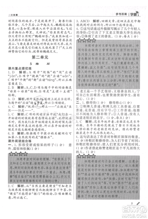 甘肃少年儿童出版社2021经纶学典学霸五年级上册语文人教版参考答案
