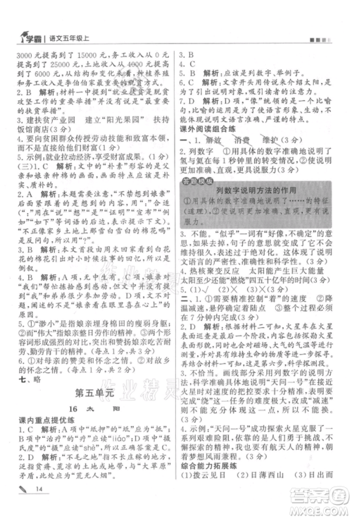 甘肃少年儿童出版社2021经纶学典学霸五年级上册语文人教版参考答案