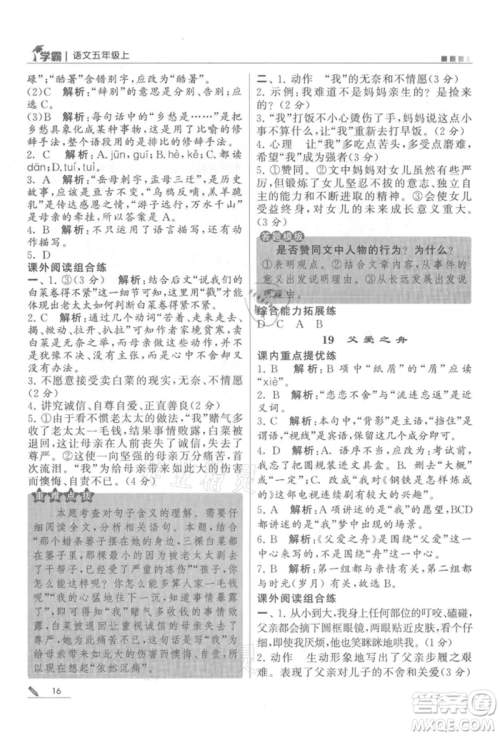 甘肃少年儿童出版社2021经纶学典学霸五年级上册语文人教版参考答案