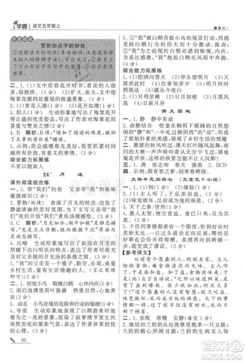 甘肃少年儿童出版社2021经纶学典学霸五年级上册语文人教版参考答案