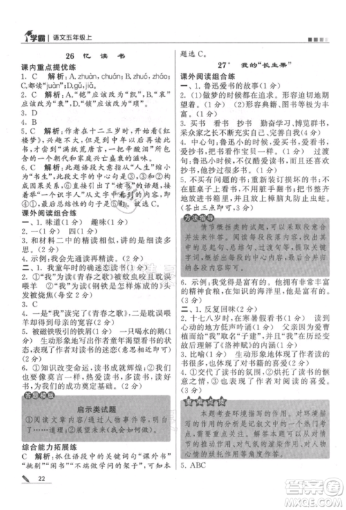 甘肃少年儿童出版社2021经纶学典学霸五年级上册语文人教版参考答案