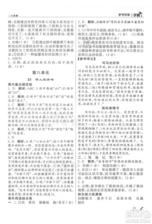 甘肃少年儿童出版社2021经纶学典学霸五年级上册语文人教版参考答案
