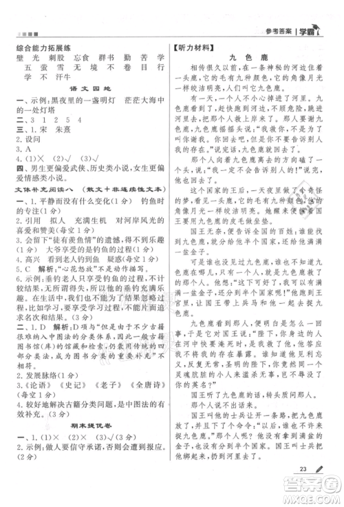 甘肃少年儿童出版社2021经纶学典学霸五年级上册语文人教版参考答案