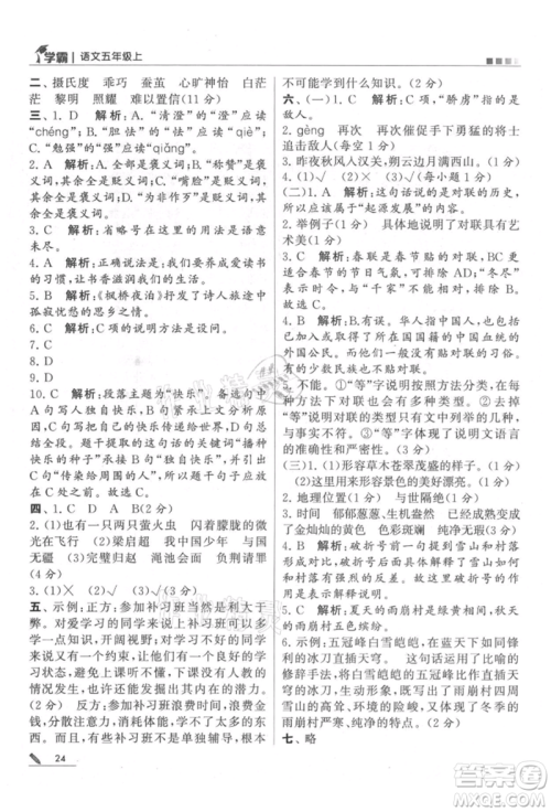 甘肃少年儿童出版社2021经纶学典学霸五年级上册语文人教版参考答案