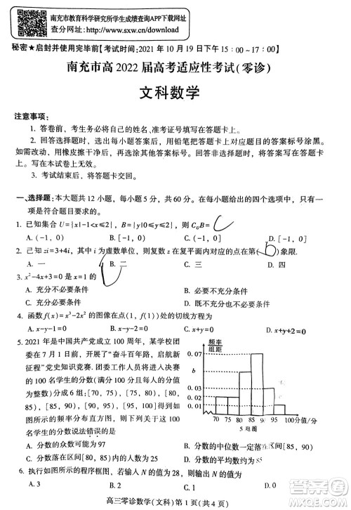 南充市高2022届高考适应性考试零诊文科数学试题及答案