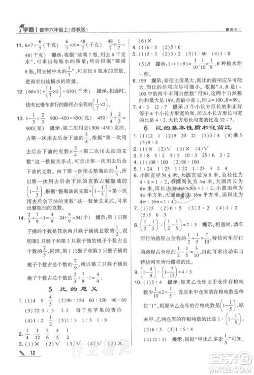 甘肃少年儿童出版社2021经纶学典学霸六年级上册数学苏教版参考答案