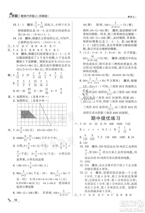 甘肃少年儿童出版社2021经纶学典学霸六年级上册数学苏教版参考答案