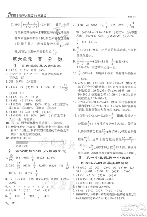 甘肃少年儿童出版社2021经纶学典学霸六年级上册数学苏教版参考答案