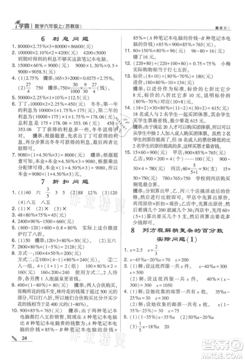 甘肃少年儿童出版社2021经纶学典学霸六年级上册数学苏教版参考答案