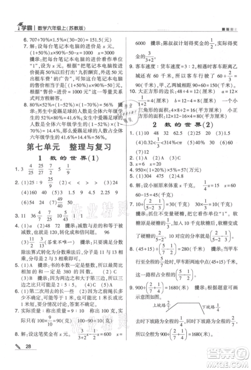 甘肃少年儿童出版社2021经纶学典学霸六年级上册数学苏教版参考答案