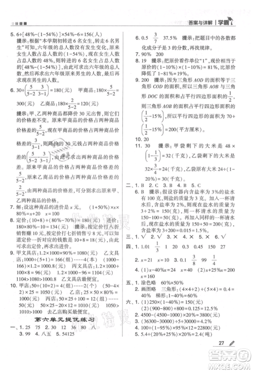 甘肃少年儿童出版社2021经纶学典学霸六年级上册数学苏教版参考答案