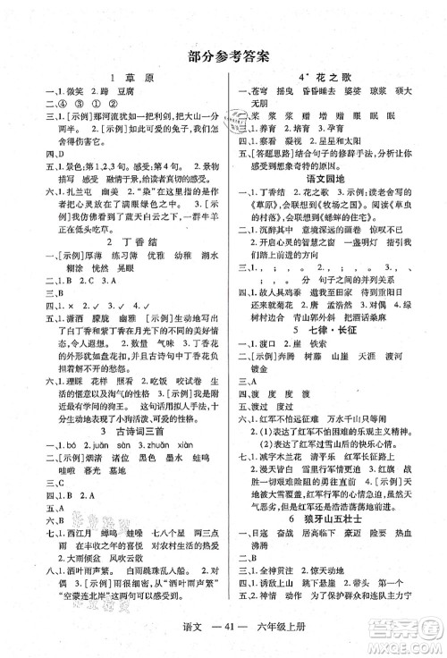二十一世纪出版社集团2021新课程新练习六年级语文上册统编版答案 二十一世纪出版社集团2021新课程新练习六年级语文上册统编版答案