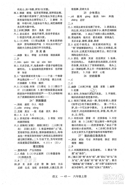 二十一世纪出版社集团2021新课程新练习六年级语文上册统编版答案 二十一世纪出版社集团2021新课程新练习六年级语文上册统编版答案
